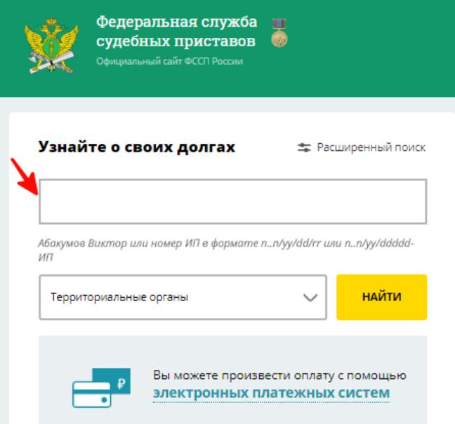 Узнать о долгах на сайте приставов